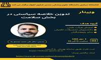 برگزاری کارگاه خلاصه سیاستی