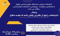 برگزاری وبینار اشتباهات رایج از نگارش پایان نامه تا دفاع 