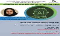برگزاری مجموعه وبینارهای  هوش مصنوعی در نگارش پایان نامه