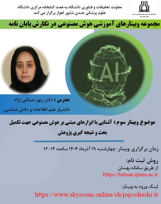برگزاری جلسه سوم مجموعه وبینارهای هوش مصنوعی در نگارش پایان نامه