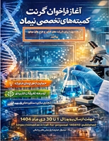 فراخوان یازدهم گرنت‌های تقاضامحور؛ فرصتی برای نوآوری و اثرگذاری در علوم پزشکی کشور